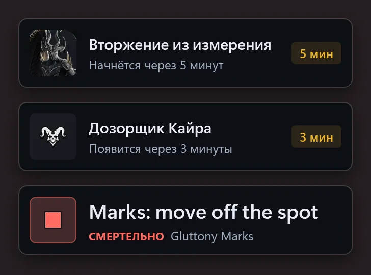 Три оповещения AionCore друг над другом: Вторжение из измерения начинается через 5 минут, полевой босс появляется через 3 минуты и оповещение о смертельной механике с действием, которое нужно выполнить.